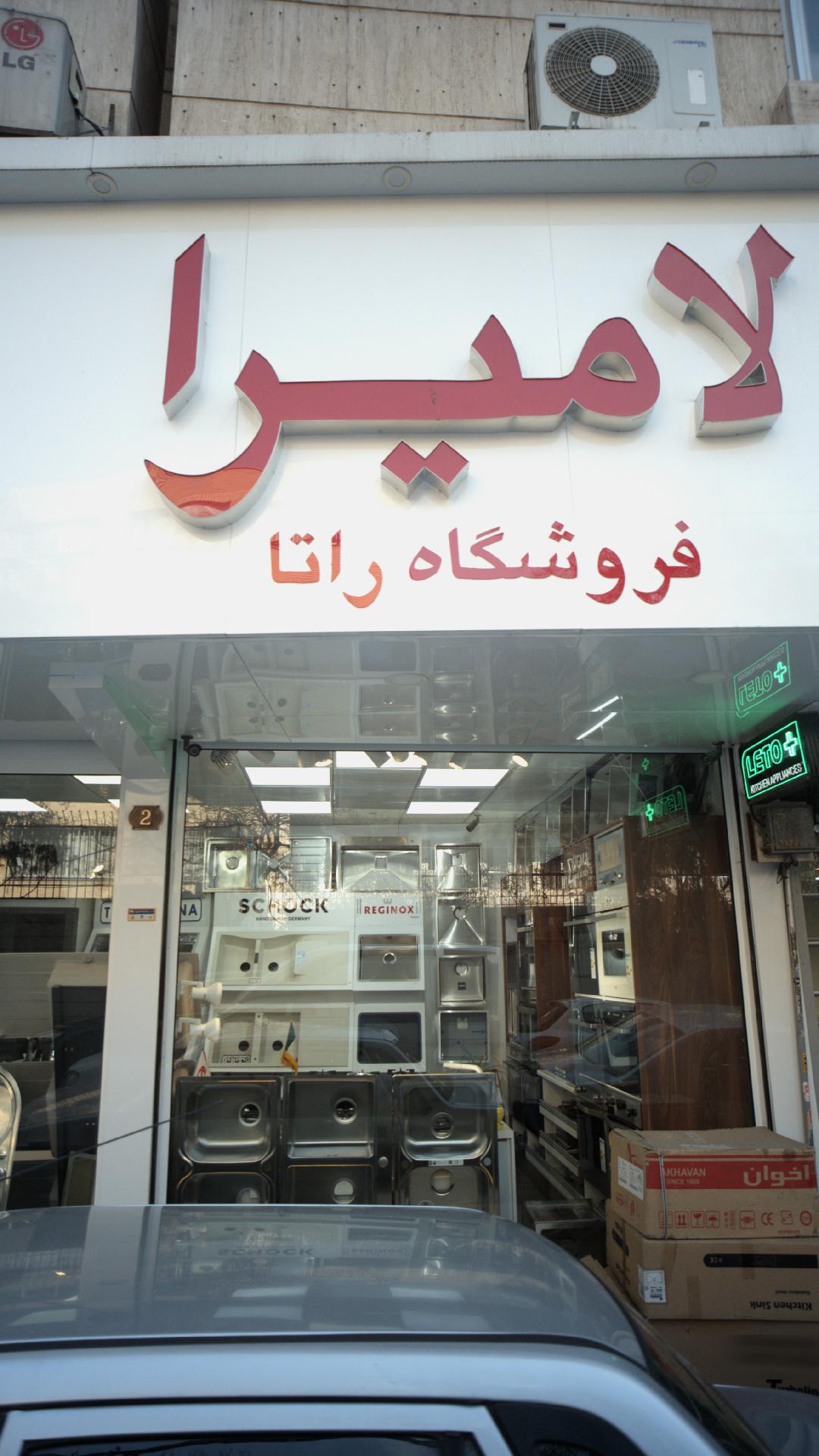 لامیرا فروشگاه راتا
