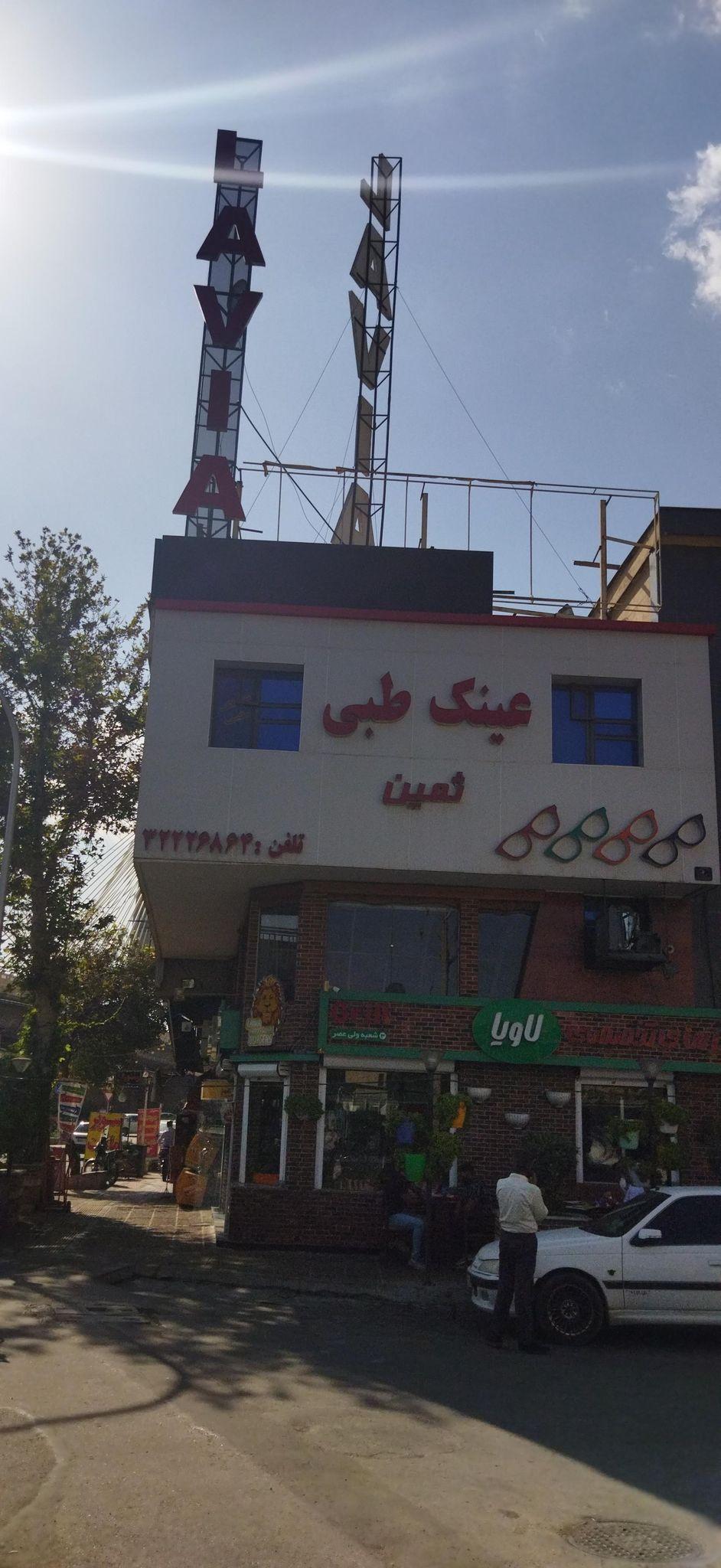 لاویا برگر شعبه ولی عصر