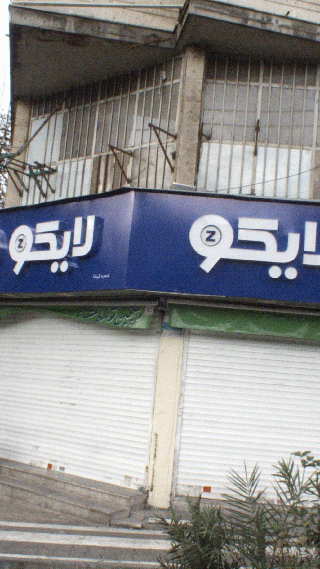 لایکو