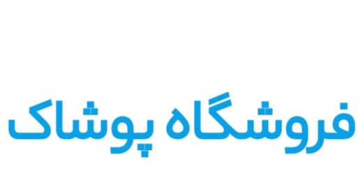لباس بچگانه شاولی