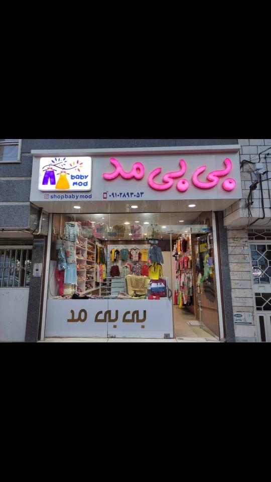 لباس بی بی مد