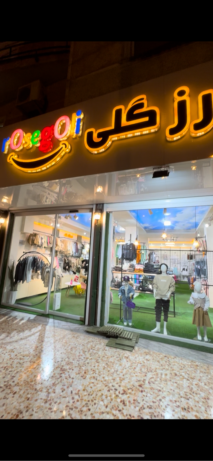 لباس كودك رزگلي
