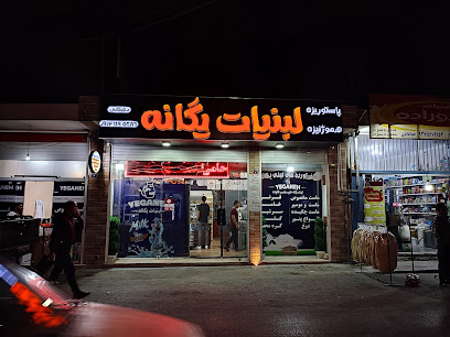 لبنیات سنتی یگانه