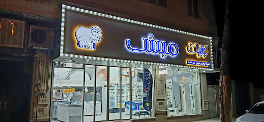لبنیات میش شعبه 2