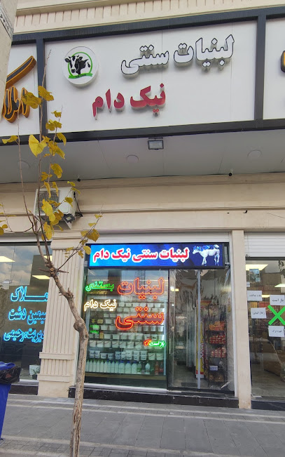 لبنیات نیک دام شعبه مرکزی