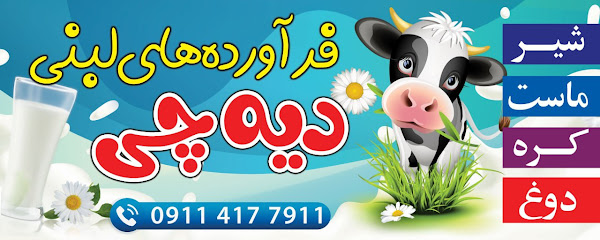 لبنیاتی دیه چی