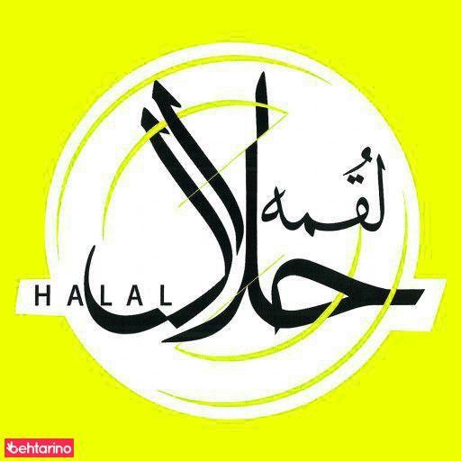 لقمه حلال