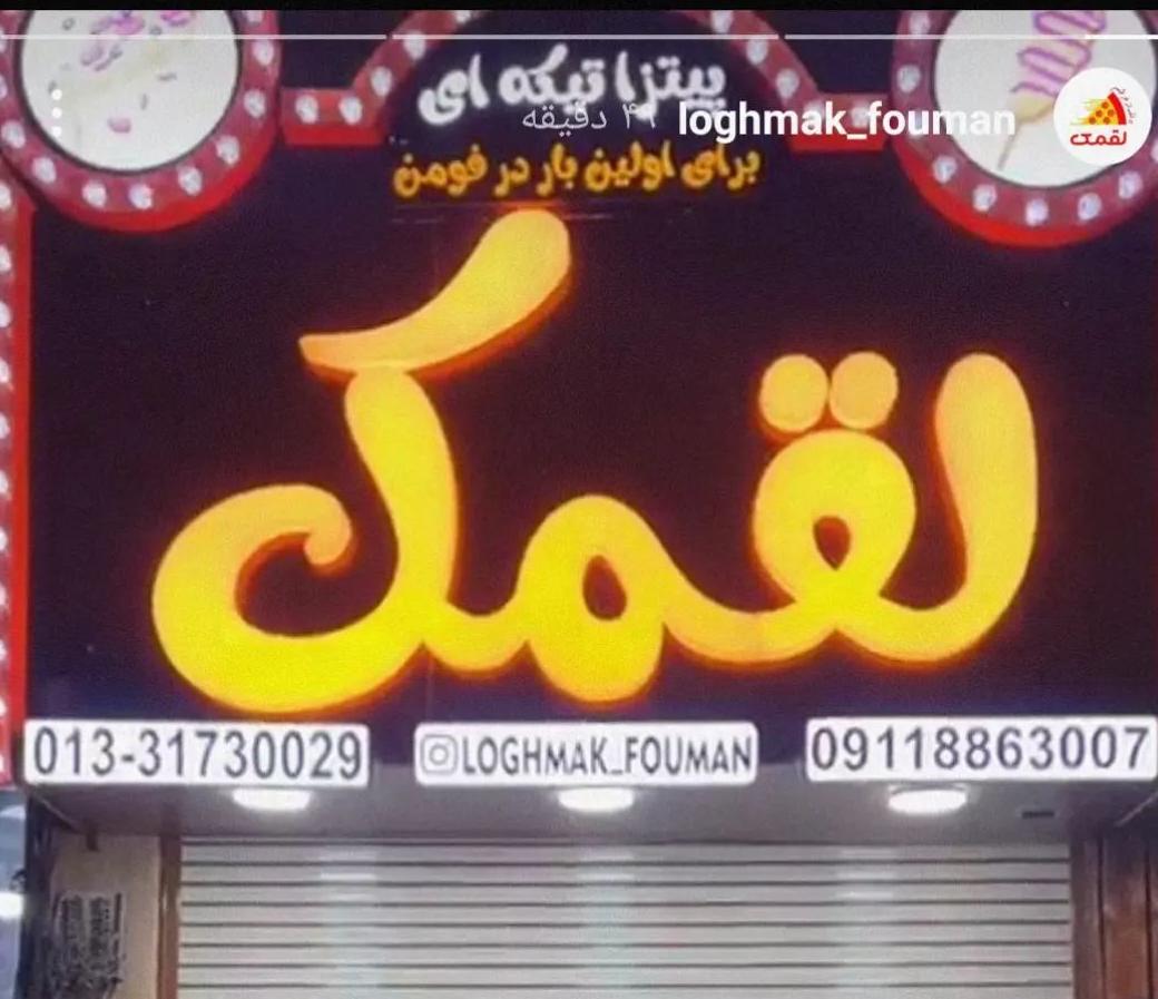 لقمک