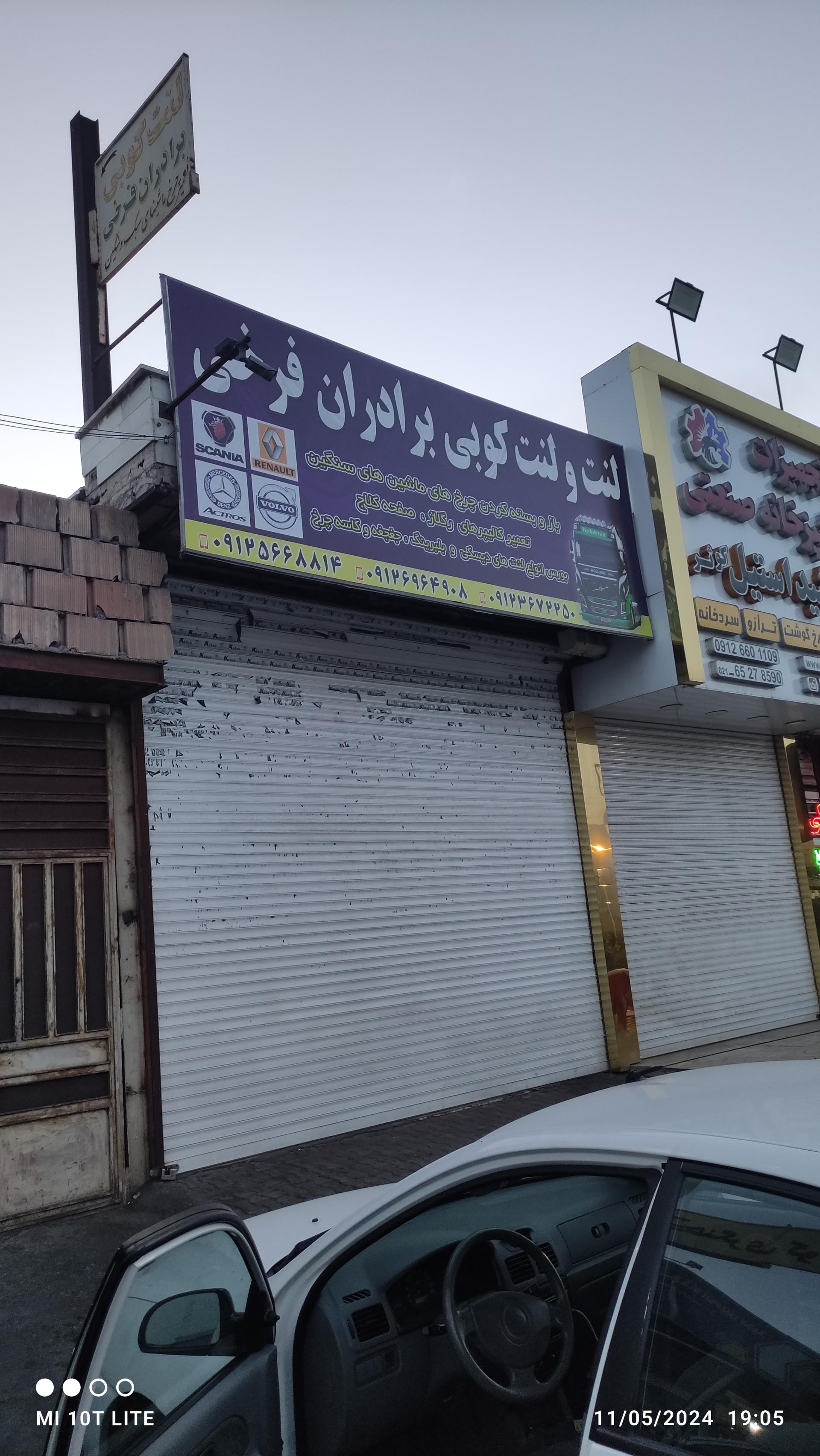 لنت ولنت کوبی برادران فرخی