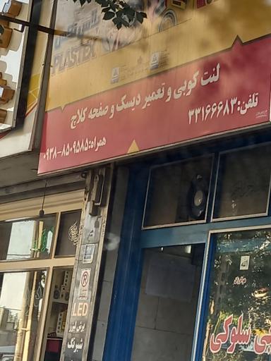 لنت کوبی سلوکی