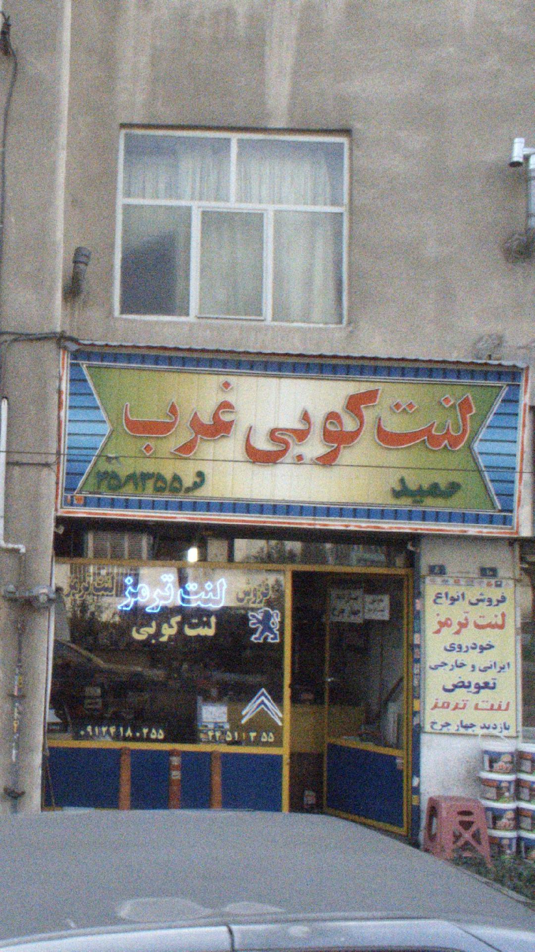 لنت کوبی غرب