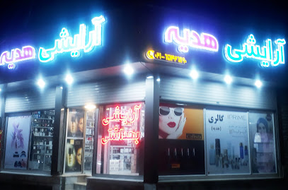 لوازم آرایشی بهداشتی هدیه