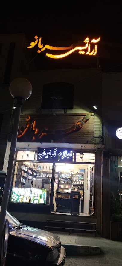 لوازم آرایشی مهربانو