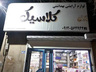 لوازم آرایشی و بهداشتی کلاسیک
