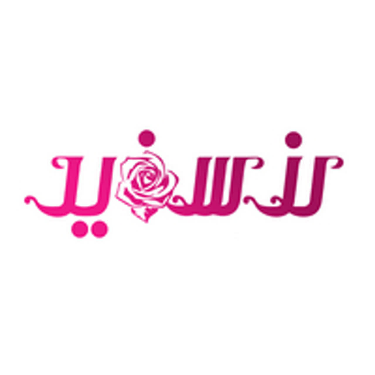 لوازم ارایش ، پوستی و عطر و ادکلن رزسفید