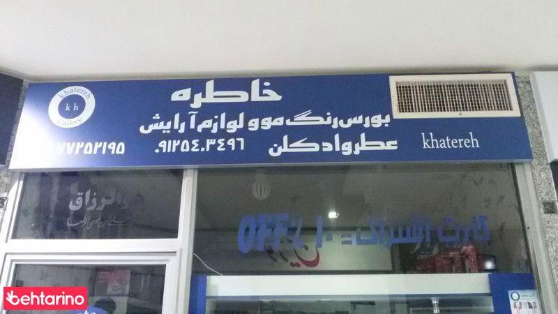 لوازم آرایش خاطره