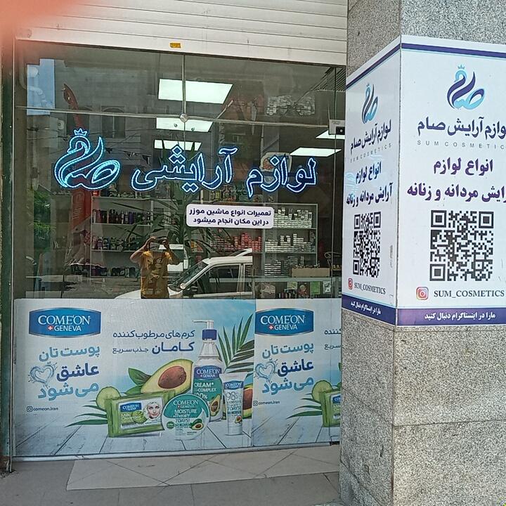 لوازم آرایش صام