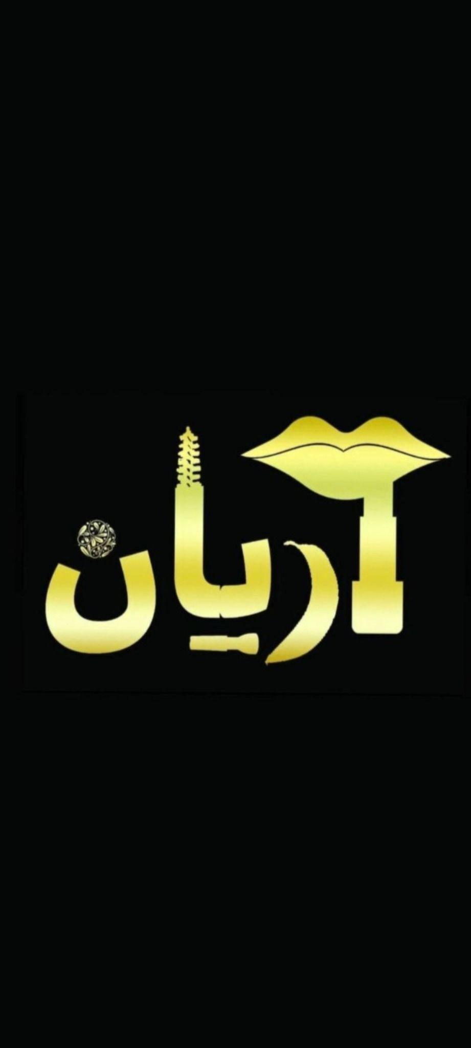 لوازم آرایشی آریان
