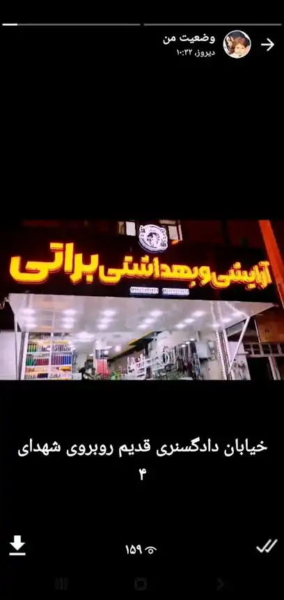 لوازم ارایشی براتی(الناز)