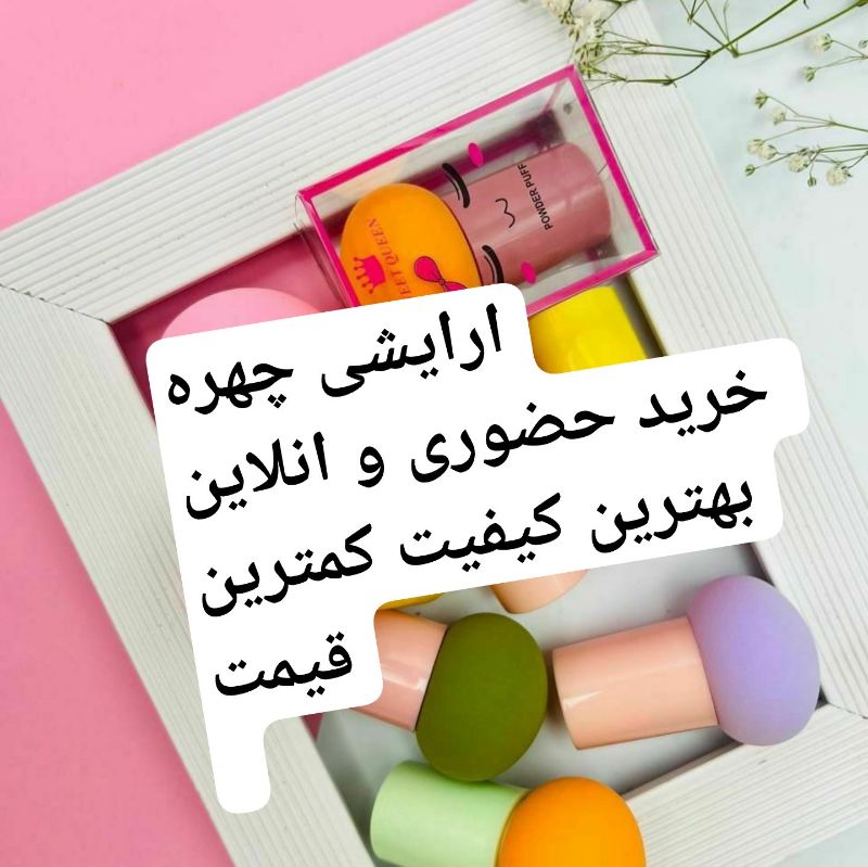 لوازم ارایشی بنی اسدی