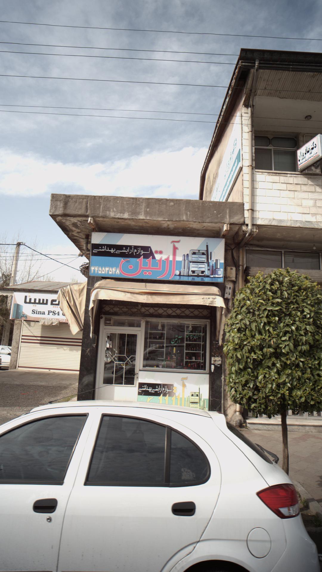 لوازم آرایشی بهداشتی آرتین