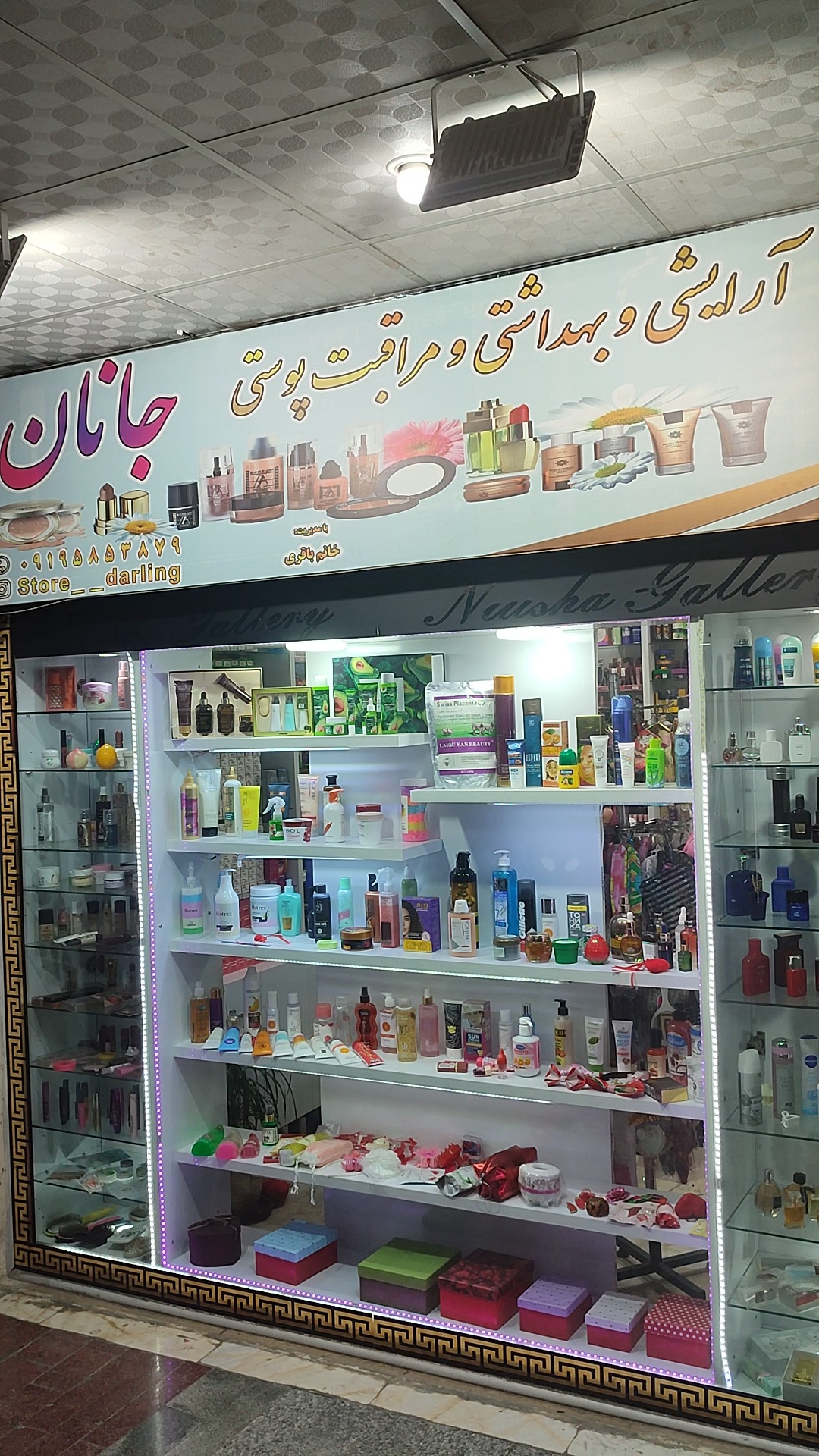 لوازم آرایشی بهداشتی جانان