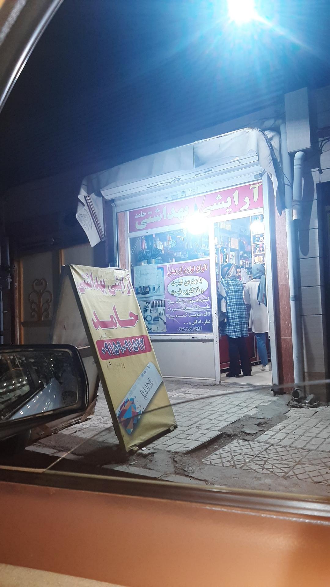 لوازم آرایشی حامد