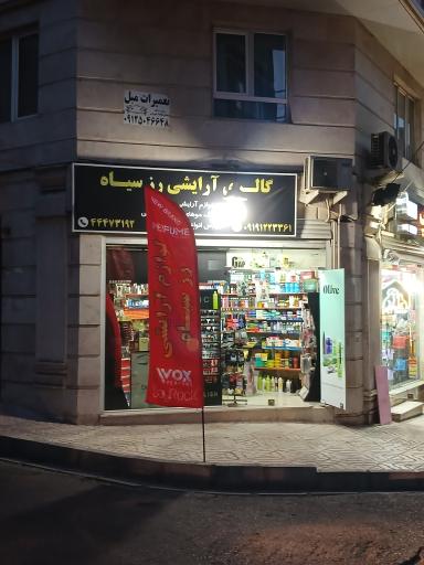 لوازم آرایشی رز