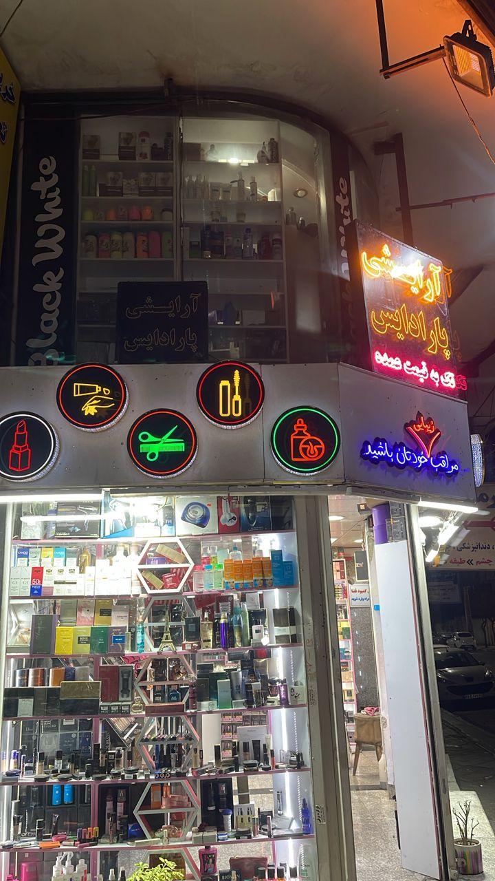 لوازم آرایشی عارفی