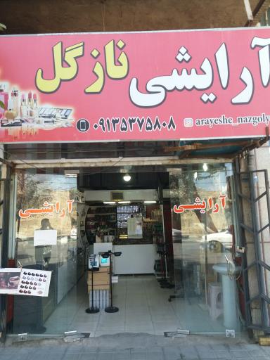 لوازم آرایشی لاکچری نازگل