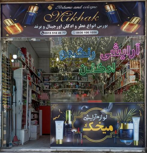 لوازم آرایشی میخک