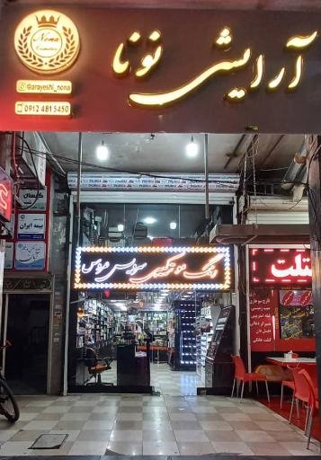 لوازم آرایشی نونا
