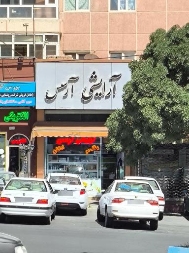 لوازم آرایشی و بهداشتی آرسس