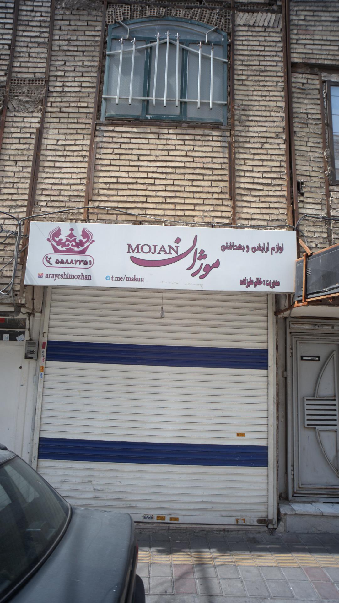 لوازم آرایشی و بهداشتی موژان