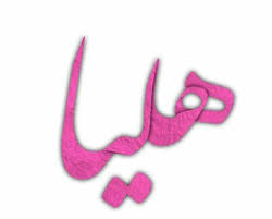 لوازم آرایشی و بهداشتی هلیا