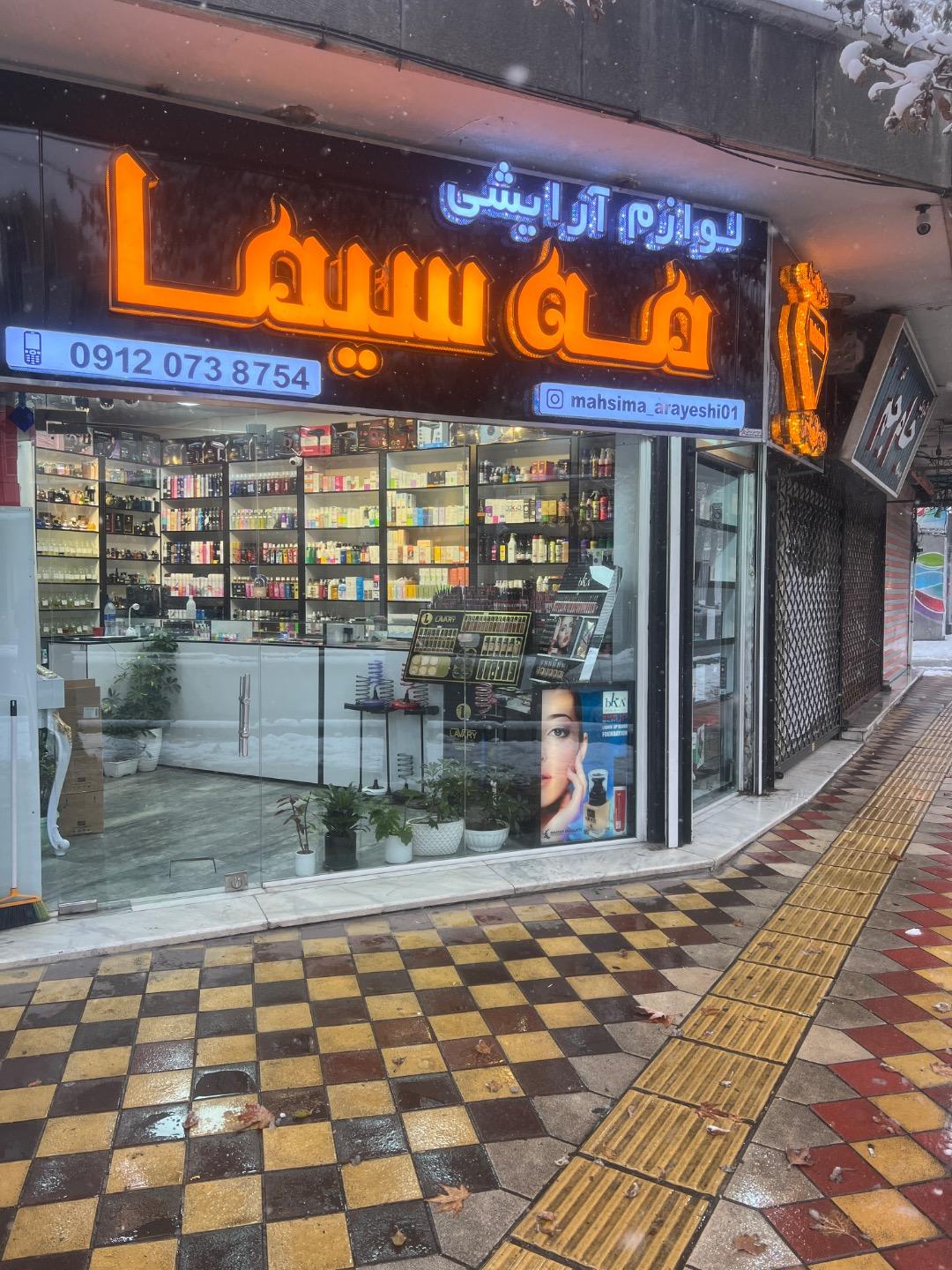 لوازم آرايشي و بهداشتي پرديس٢