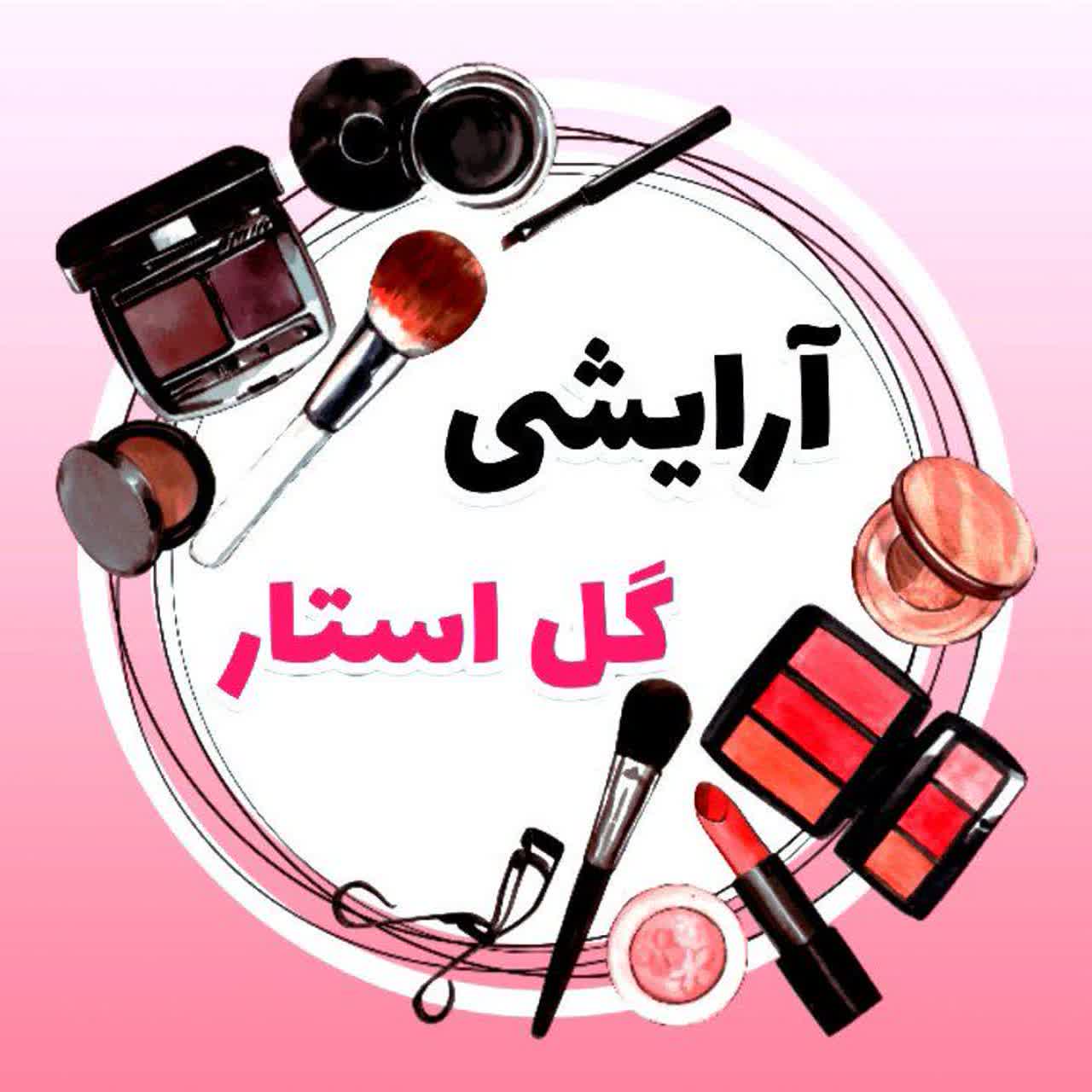 لوازم آرایشی و بهداشتی گل استار