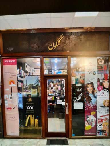 لوازم آرایشی و بهداشتی گلگون