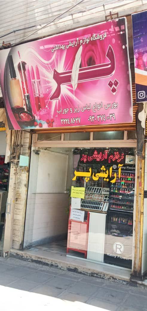 لوازم ارایشی پر