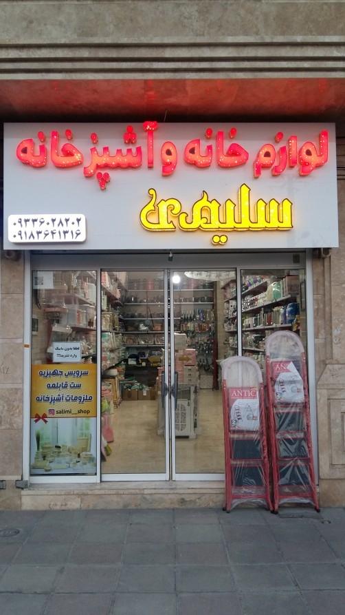 لوازم آشپزخانه آیسان