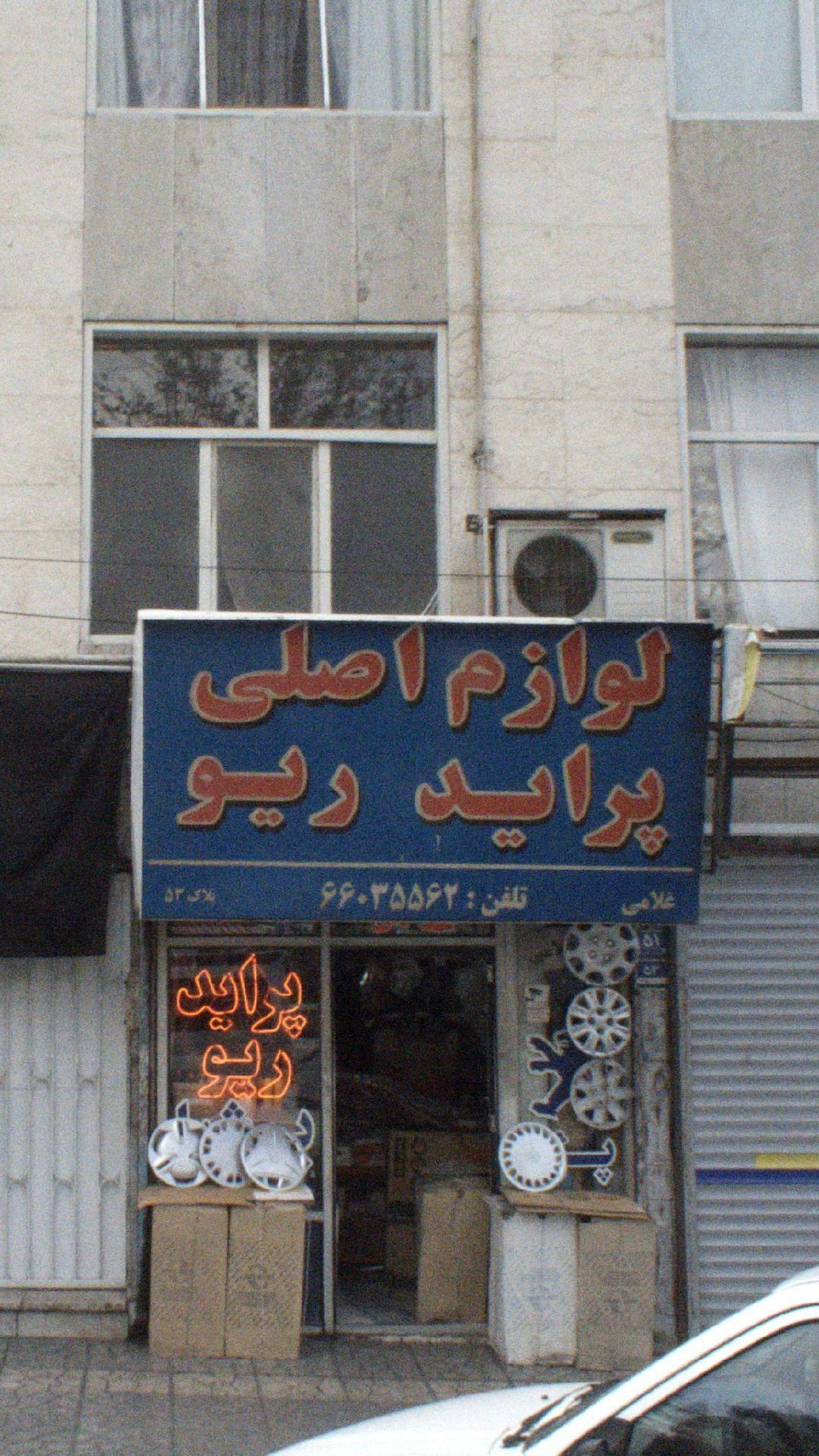 لوازم اصلی پراید ریو