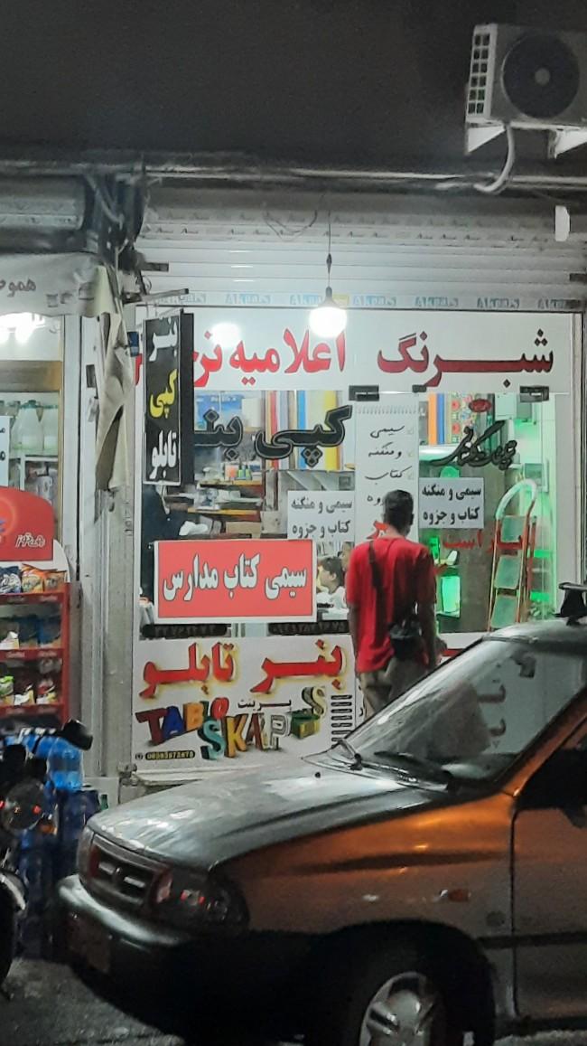 لوازم التحریر امیر