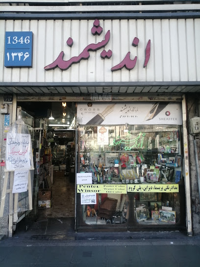 لوازم التحریر اندیشمند