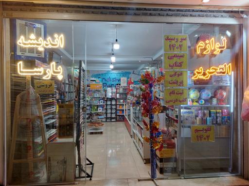 لوازم التحریر اندیشه پارسا