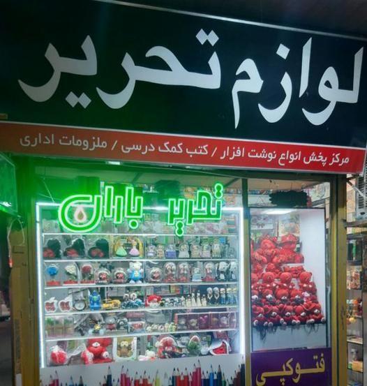 لوازم التحریر باران