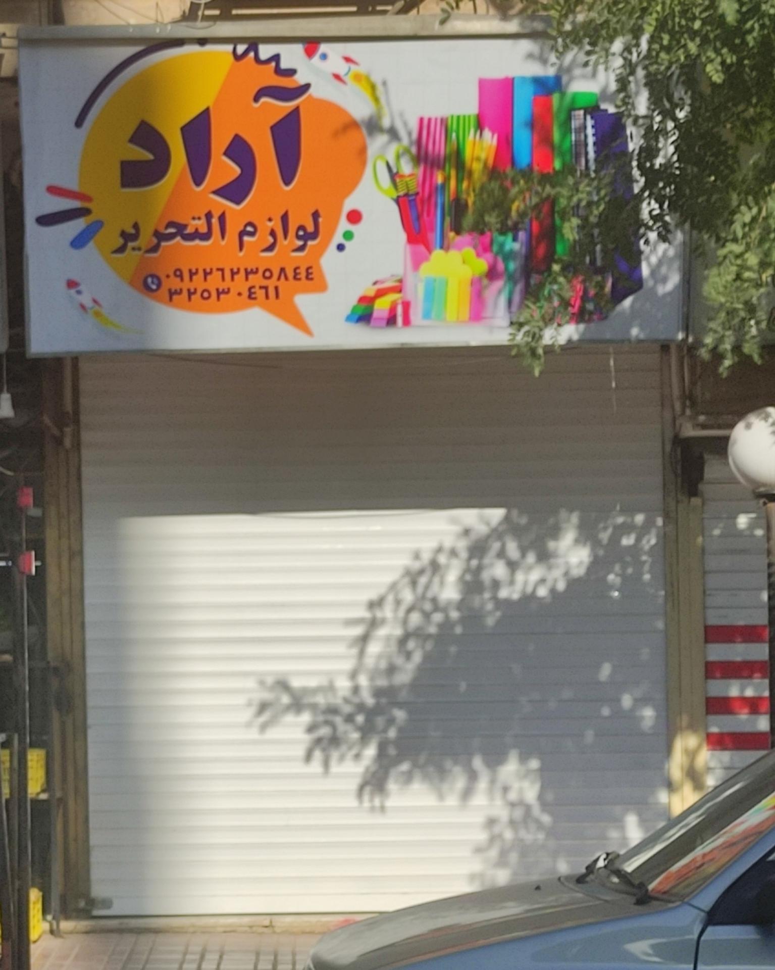لوازم التحریر بهمن