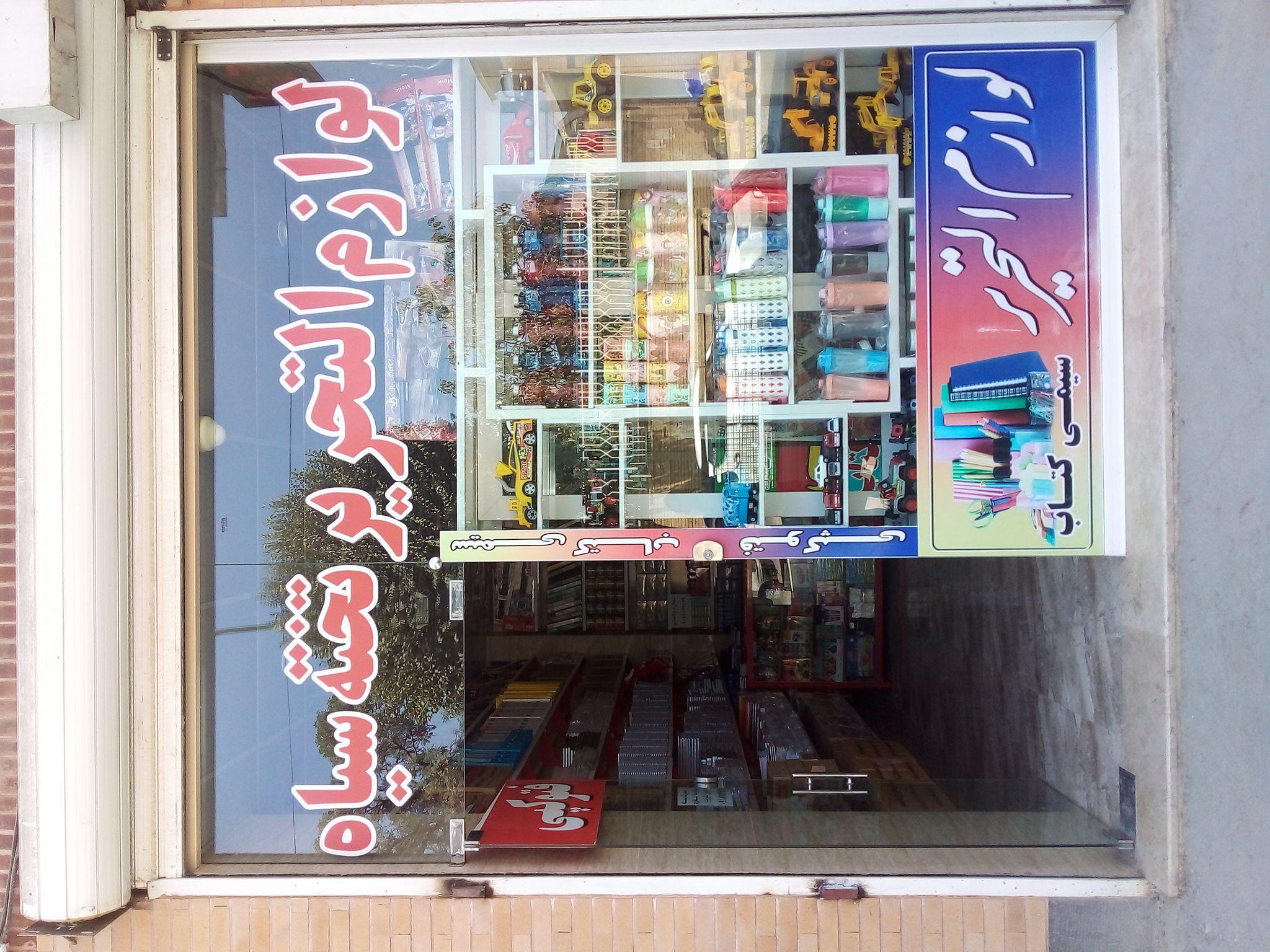 لوازم التحریر تخته سیاه