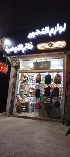 لوازم التحریر خاتم الاوصیاء