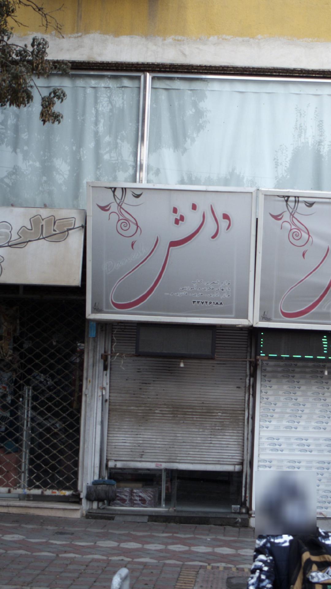 لوازم التحریر دانش