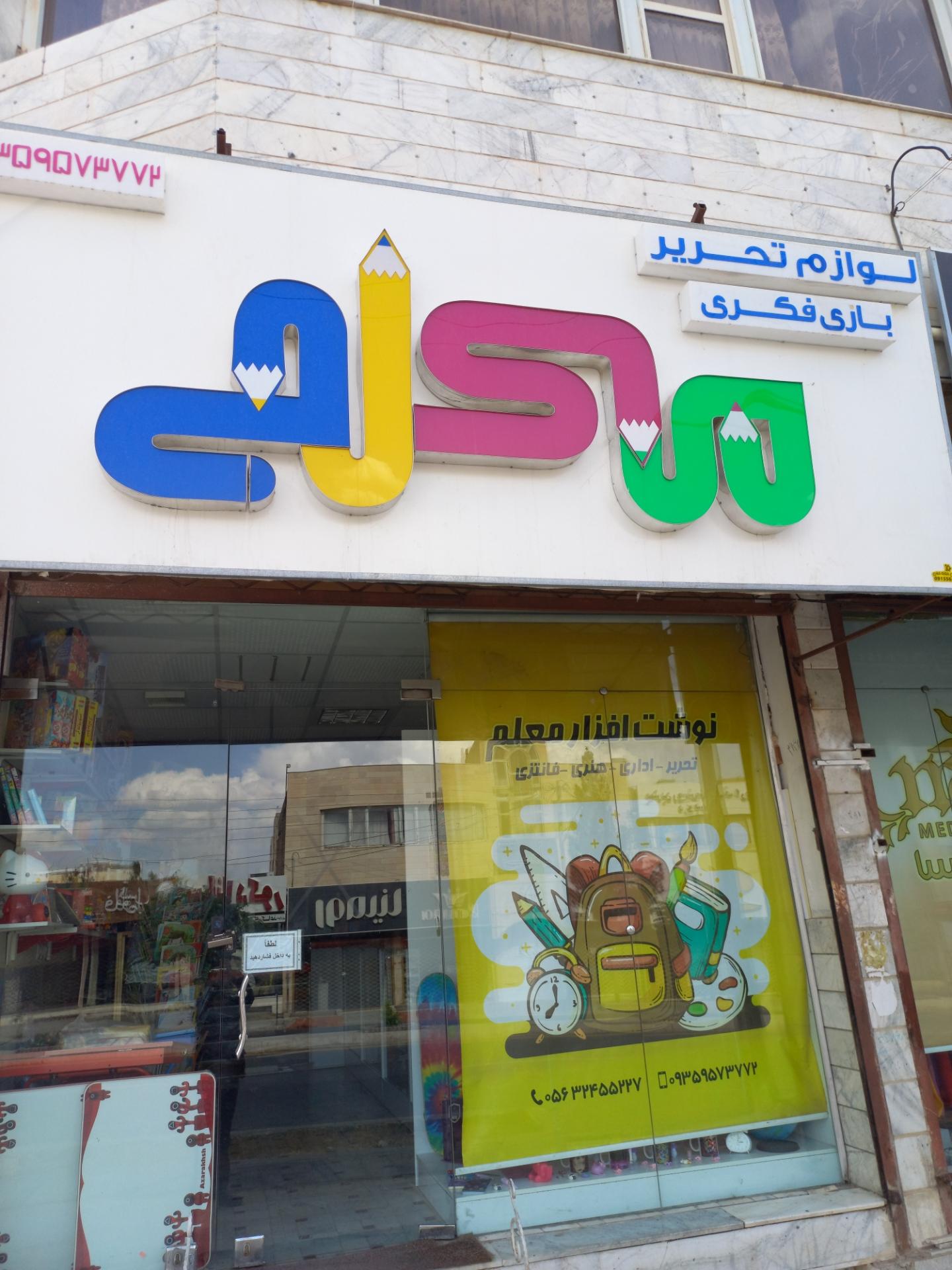 لوازم التحریر دهخدا
